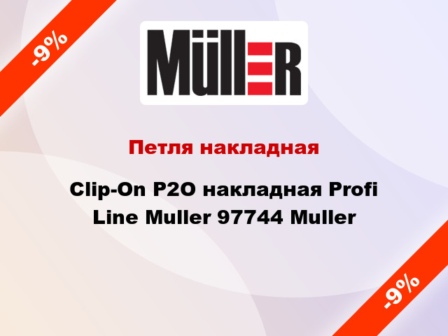 Петля накладная Clip-On P2O накладная Profi Line Muller 97744 Muller