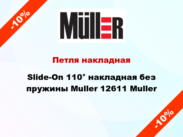 Петля накладная Slide-On 110° накладная без пружины Muller 12611 Muller