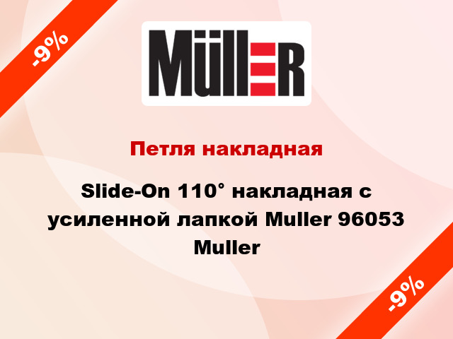 Петля накладная Slide-On 110° накладная с усиленной лапкой Muller 96053 Muller