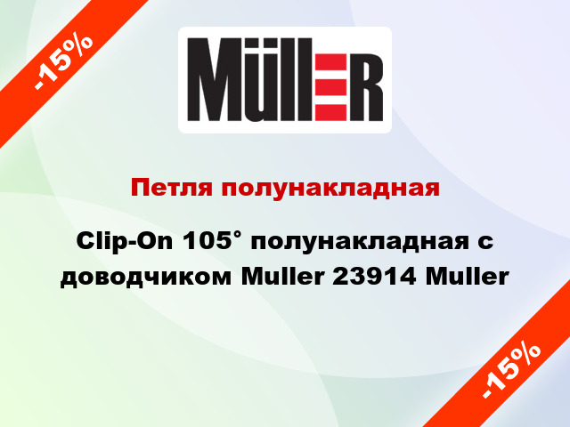 Петля полунакладная Clip-On 105° полунакладная с доводчиком Muller 23914 Muller