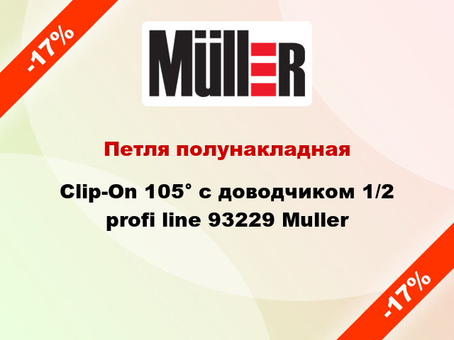 Петля полунакладная Clip-On 105° с доводчиком 1/2 profi line 93229 Muller