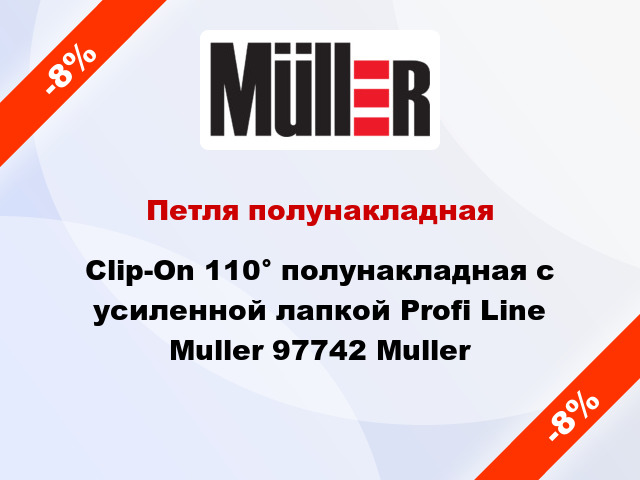Петля полунакладная Clip-On 110° полунакладная с усиленной лапкой Profi Line Muller 97742 Muller