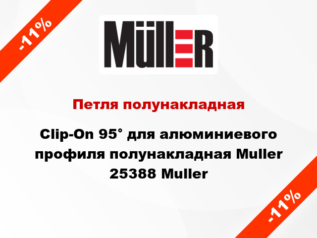 Петля полунакладная Clip-On 95° для алюминиевого профиля полунакладная Muller 25388 Muller