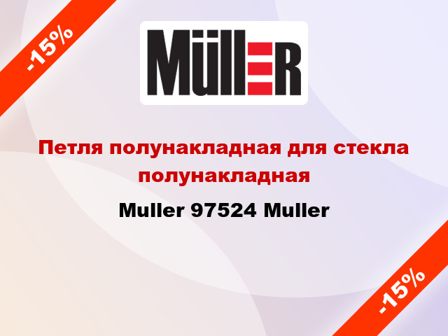Петля полунакладная для стекла полунакладная Muller 97524 Muller