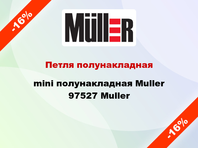 Петля полунакладная mini полунакладная Muller 97527 Muller