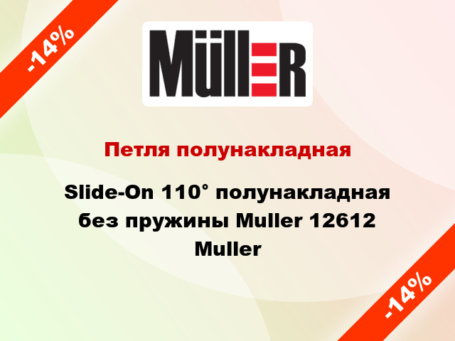 Петля полунакладная Slide-On 110° полунакладная без пружины Muller 12612 Muller