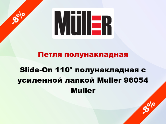 Петля полунакладная Slide-On 110° полунакладная с усиленной лапкой Muller 96054 Muller