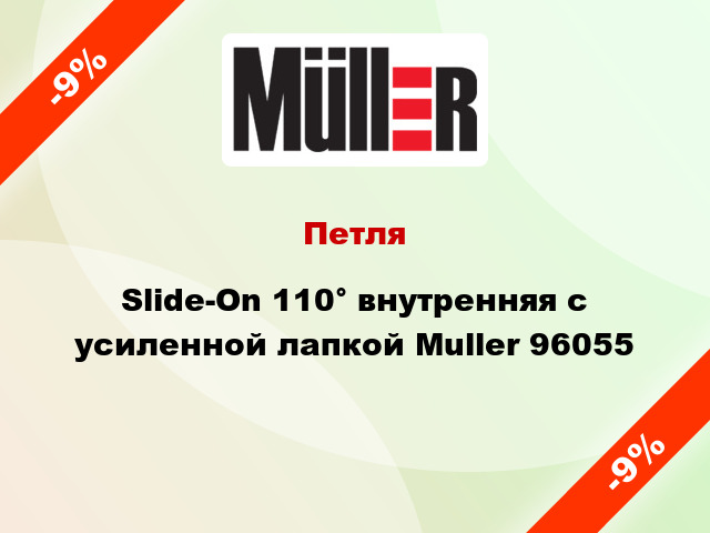 Петля Slide-On 110° внутренняя с усиленной лапкой Muller 96055