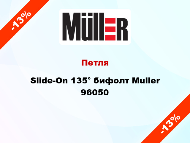 Петля Slide-On 135° бифолт Muller 96050