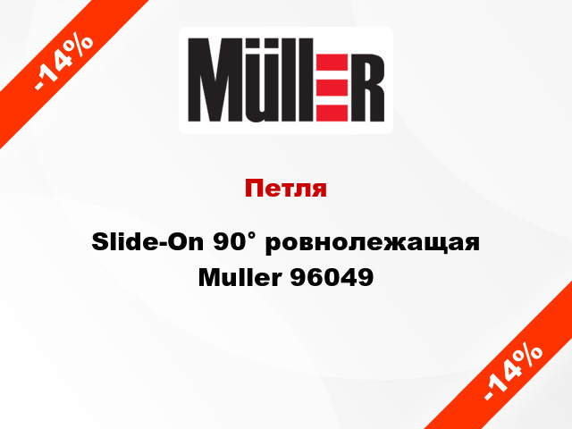 Петля Slide-On 90° ровнолежащая Muller 96049