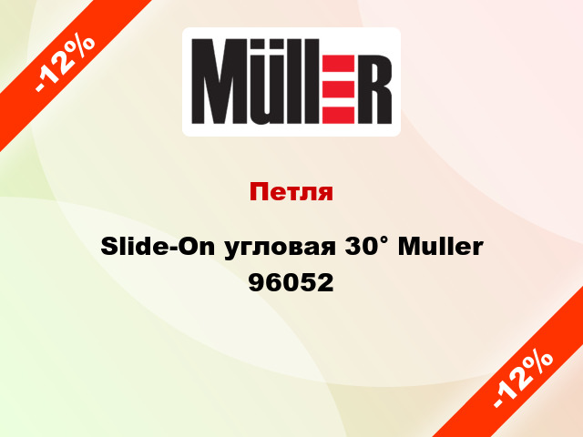 Петля Slide-On угловая 30° Muller 96052