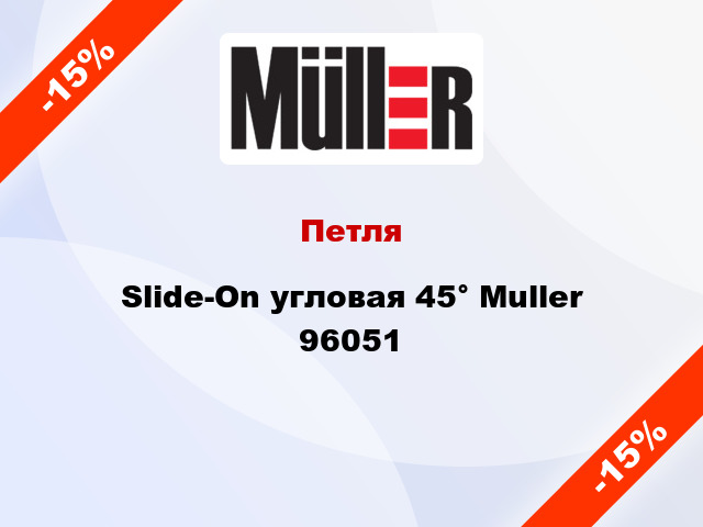 Петля Slide-On угловая 45° Muller 96051