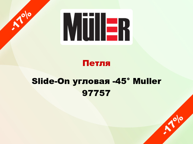 Петля Slide-On угловая -45° Muller 97757