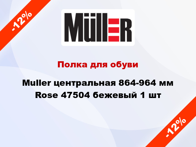 Полка для обуви Muller центральная 864-964 мм Rose 47504 бежевый 1 шт