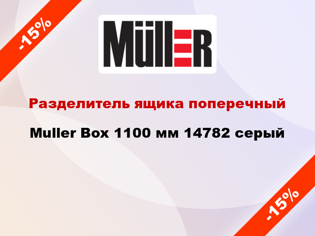 Разделитель ящика поперечный Muller Box 1100 мм 14782 серый