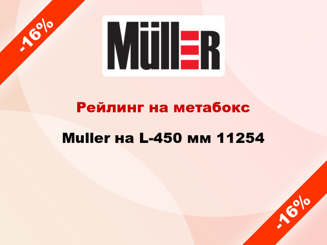 Рейлинг на метабокс Muller на L-450 мм 11254