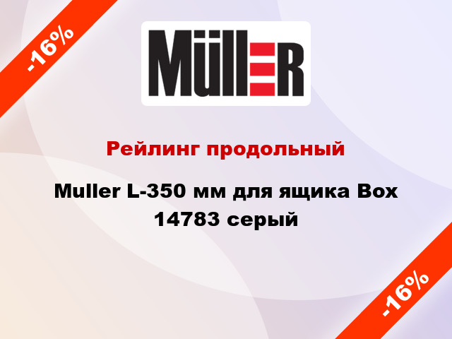 Рейлинг продольный Muller L-350 мм для ящика Box 14783 серый