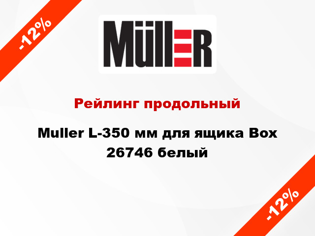 Рейлинг продольный Muller L-350 мм для ящика Box 26746 белый