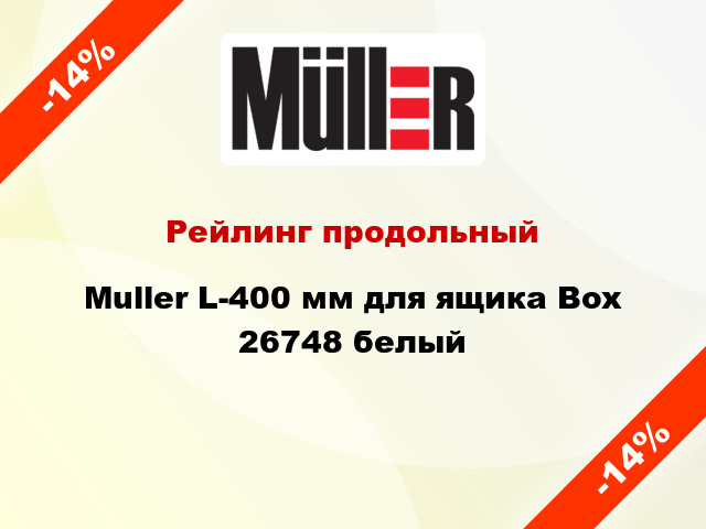 Рейлинг продольный Muller L-400 мм для ящика Box 26748 белый