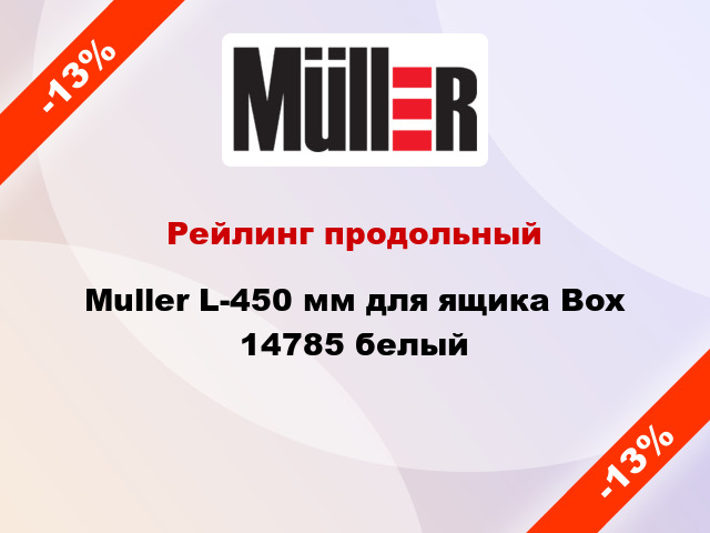 Рейлинг продольный Muller L-450 мм для ящика Box 14785 белый