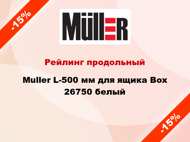 Рейлинг продольный Muller L-500 мм для ящика Box 26750 белый