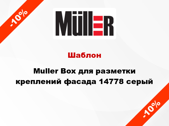 Шаблон Muller Box для разметки креплений фасада 14778 серый