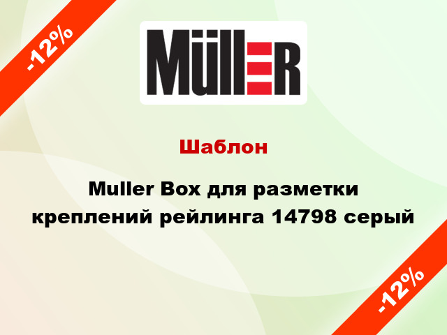 Шаблон Muller Box для разметки креплений рейлинга 14798 серый