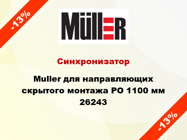 Синхронизатор Muller для направляющих скрытого монтажа PO 1100 мм 26243