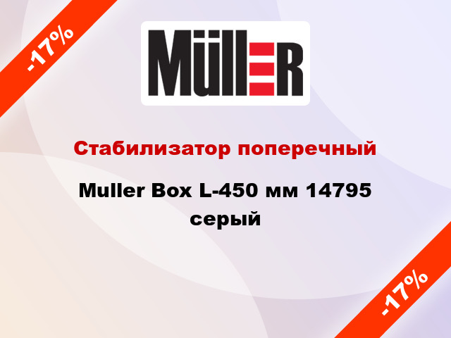 Стабилизатор поперечный Muller Box L-450 мм 14795 серый
