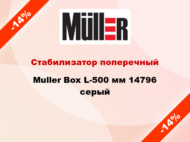 Стабилизатор поперечный Muller Box L-500 мм 14796 серый