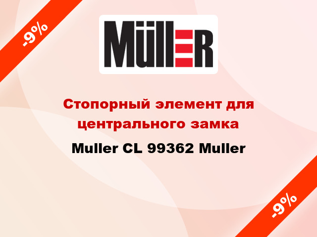 Стопорный элемент для центрального замка Muller CL 99362 Muller