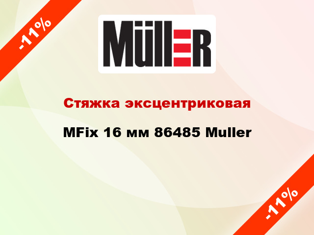 Стяжка эксцентриковая MFix 16 мм 86485 Muller