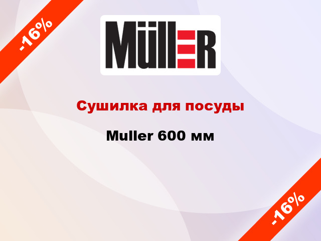 Сушилка для посуды Muller 600 мм