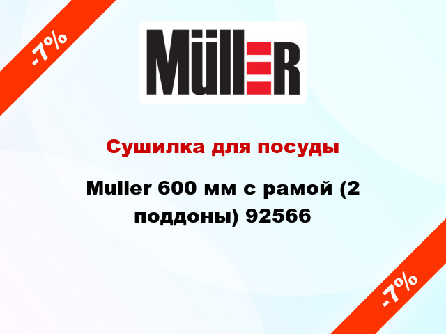 Сушилка для посуды Muller 600 мм с рамой (2 поддоны) 92566