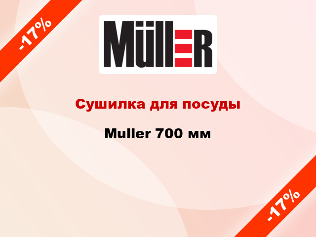 Сушилка для посуды Muller 700 мм