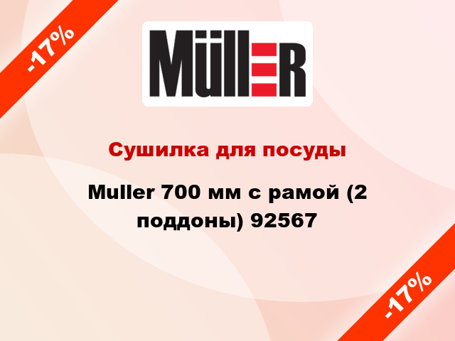Сушилка для посуды Muller 700 мм с рамой (2 поддоны) 92567