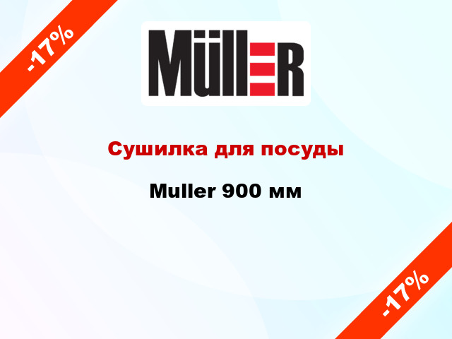 Сушилка для посуды Muller 900 мм