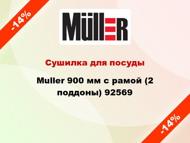 Сушилка для посуды Muller 900 мм с рамой (2 поддоны) 92569