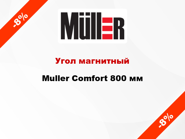 Угол магнитный Muller Comfort 800 мм