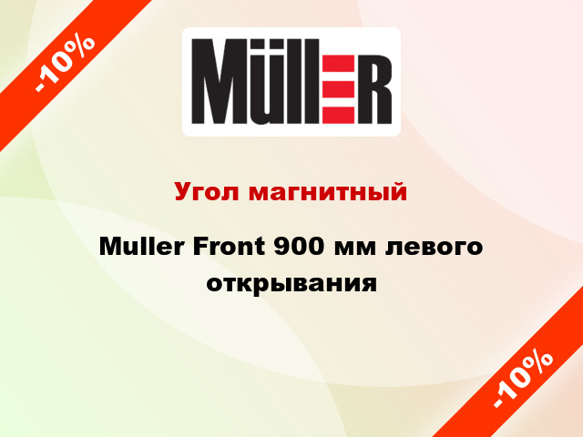 Угол магнитный Muller Front 900 мм левого открывания