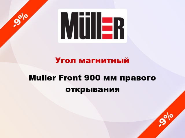 Угол магнитный Muller Front 900 мм правого открывания