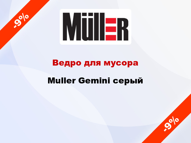 Ведро для мусора Muller Gemini серый