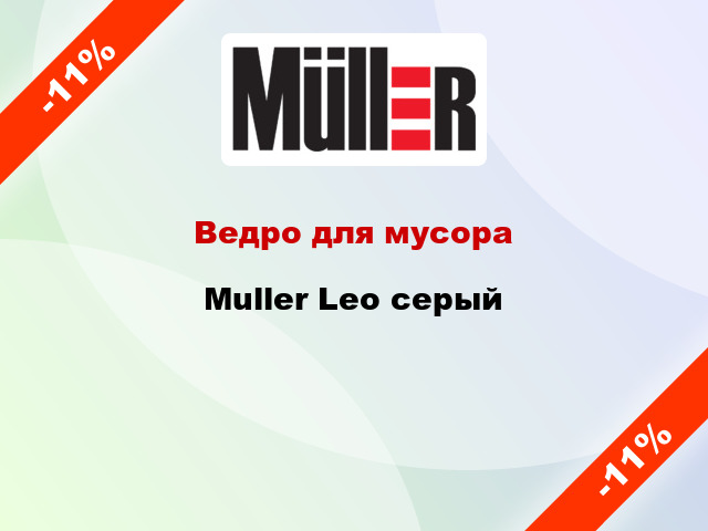 Ведро для мусора Muller Leo серый