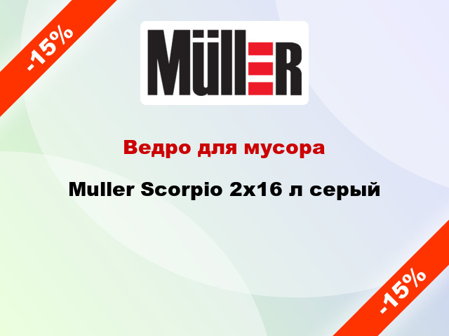 Ведро для мусора Muller Scorpio 2x16 л серый