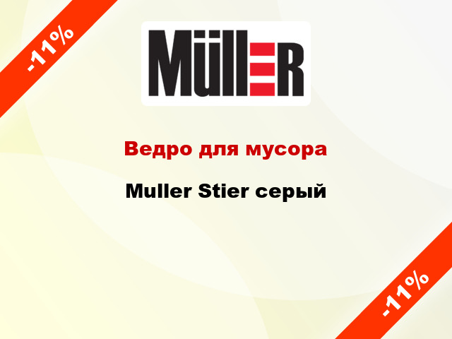 Ведро для мусора Muller Stier серый