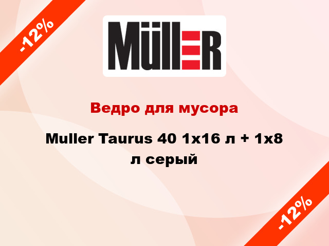 Ведро для мусора Muller Taurus 40 1x16 л + 1x8 л серый