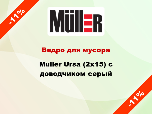 Ведро для мусора Muller Ursa (2x15) с доводчиком серый