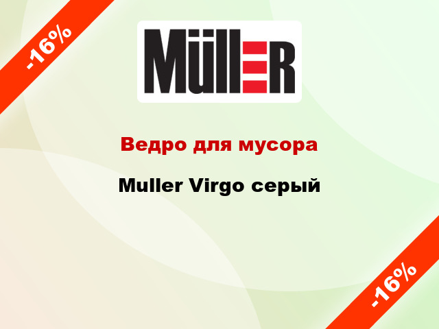 Ведро для мусора Muller Virgo серый