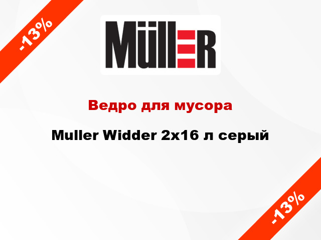 Ведро для мусора Muller Widder 2x16 л серый