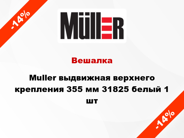 Вешалка Muller выдвижная верхнего крепления 355 мм 31825 белый 1 шт